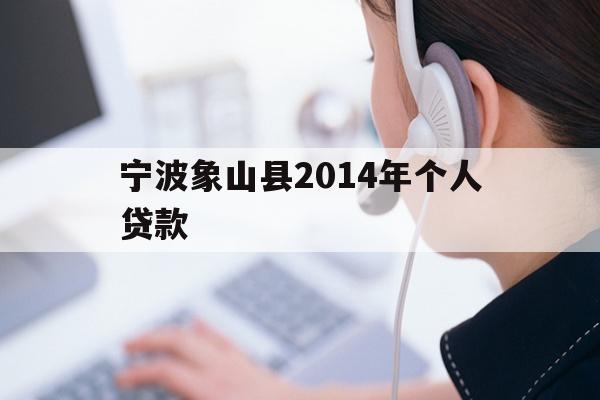 宁波象山县2014年个人贷款