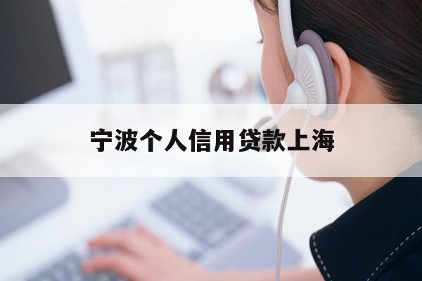 宁波个人信用贷款上海