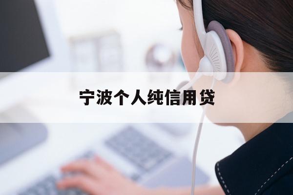 宁波个人纯信用贷