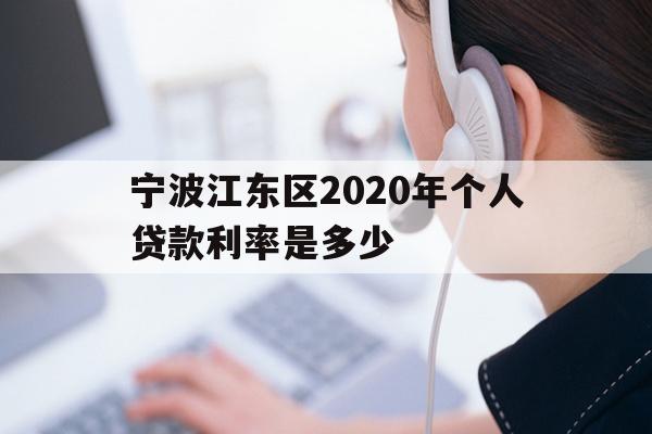 宁波江东区2020年个人贷款利率是多少