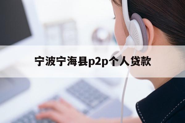 宁波宁海县p2p个人贷款