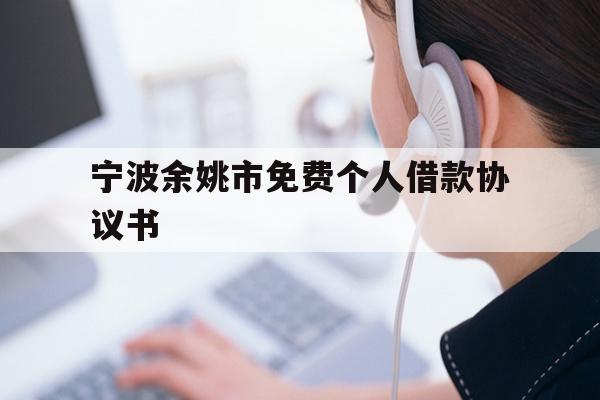 宁波余姚市免费个人借款协议书