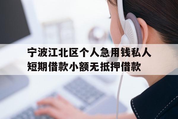 宁波江北区个人急用钱私人短期借款小额无抵押借款