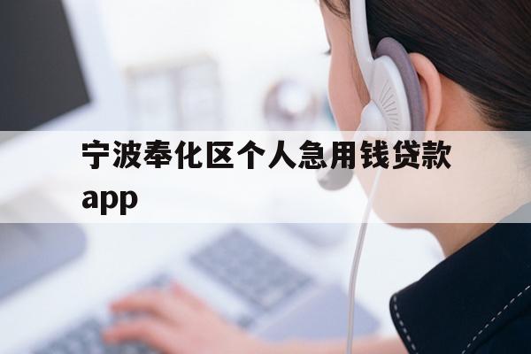 宁波奉化区个人急用钱贷款app
