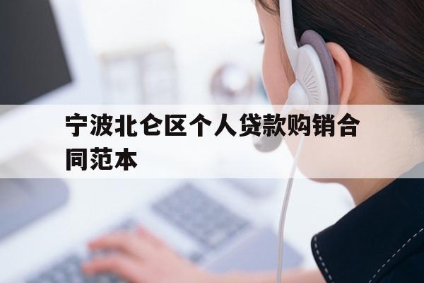 详细阅读:宁波北仑区个人贷款购销合同范本 宁波北仑区个人贷款购销合同范本