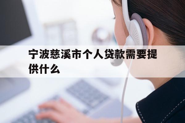 详细阅读:宁波慈溪市个人贷款需要提供什么 宁波慈溪市个人贷款需要提供什么