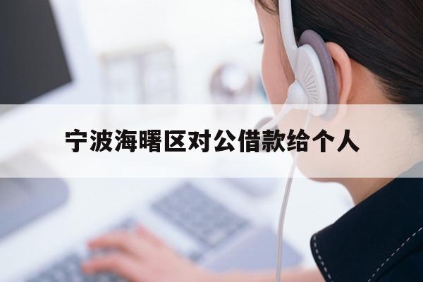 详细阅读:宁波海曙区对公借款给个人 宁波海曙区对公借款给个人
