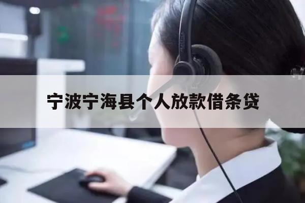 详细阅读:宁波宁海县个人放款借条贷 宁波宁海县个人放款借条贷