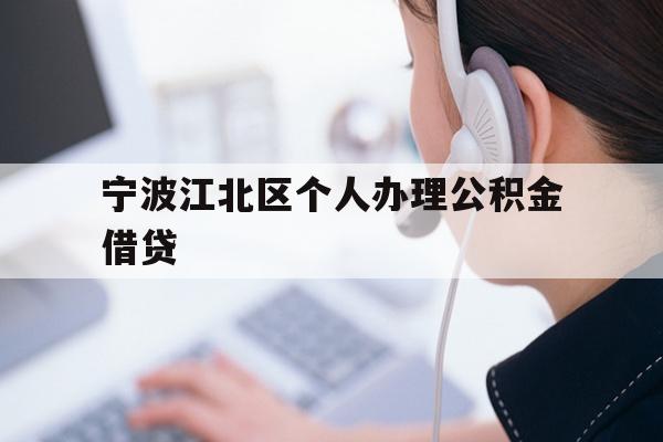 详细阅读:宁波江北区个人办理公积金借贷 宁波江北区个人办理公积金借贷
