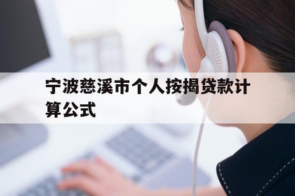 详细阅读:宁波慈溪市个人按揭贷款计算公式 宁波慈溪市个人按揭贷款计算公式