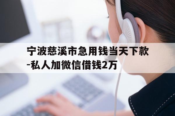 详细阅读:宁波慈溪市急用钱当天下款-私人加微信借钱2万 宁波慈溪市急用钱当天下款-私人加微信借钱2万