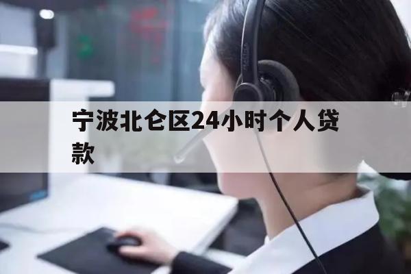 详细阅读:宁波北仑区24小时个人贷款 宁波北仑区24小时个人贷款