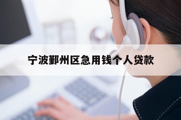 宁波鄞州区急用钱个人贷款