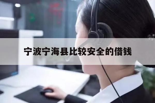 详细阅读:宁波宁海县比较安全的借钱 宁波宁海县比较安全的借钱