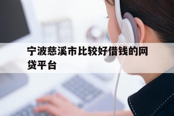 详细阅读:宁波慈溪市比较好借钱的网贷平台 宁波慈溪市比较好借钱的网贷平台