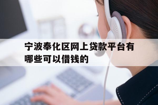 详细阅读:宁波奉化区网上贷款平台有哪些可以借钱的 宁波奉化区网上贷款平台有哪些可以借钱的