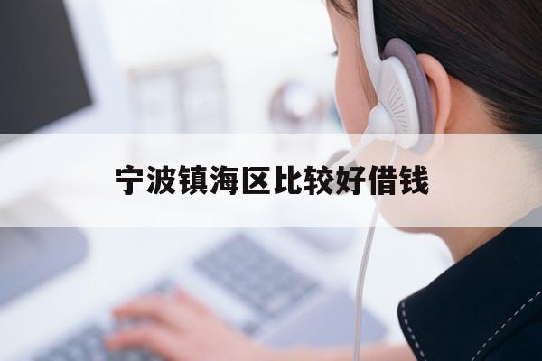 详细阅读:宁波镇海区比较好借钱 宁波镇海区比较好借钱