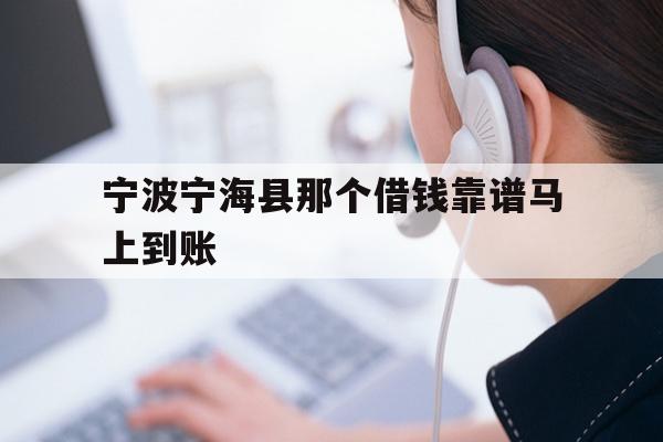 详细阅读:宁波宁海县那个借钱靠谱马上到账 宁波宁海县那个借钱靠谱马上到账