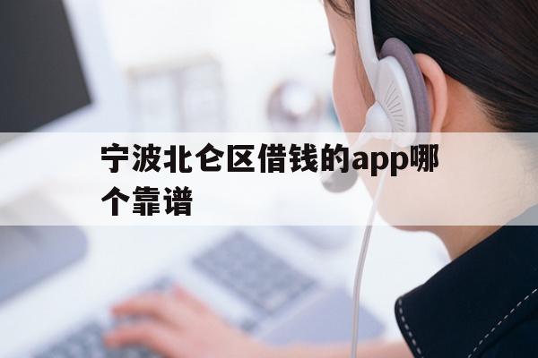 详细阅读:宁波北仑区借钱的app哪个靠谱 宁波北仑区借钱的app哪个靠谱