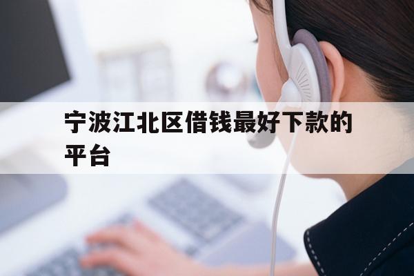 详细阅读:宁波江北区借钱最好下款的平台 宁波江北区借钱最好下款的平台