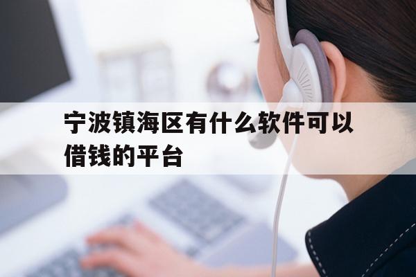 宁波镇海区有什么软件可以借钱的平台