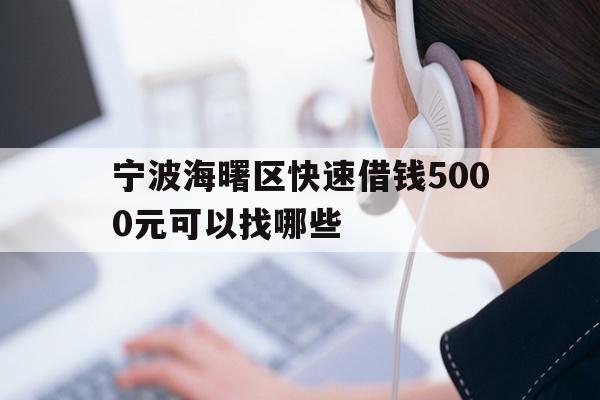 详细阅读:宁波海曙区快速借钱5000元可以找哪些 宁波海曙区快速借钱5000元可以找哪些