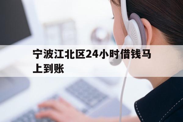 宁波江北区24小时借钱马上到账