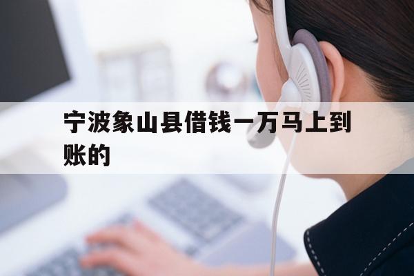 宁波象山县借钱一万马上到账的