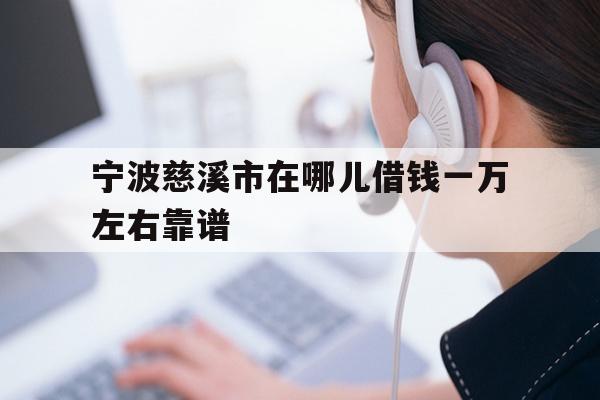 宁波慈溪市在哪儿借钱一万左右靠谱