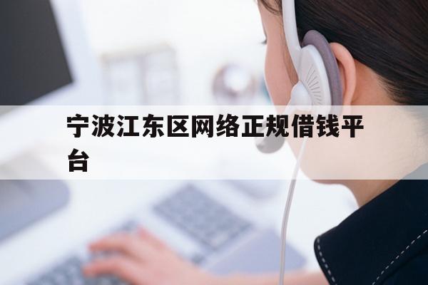 宁波江东区网络正规借钱平台