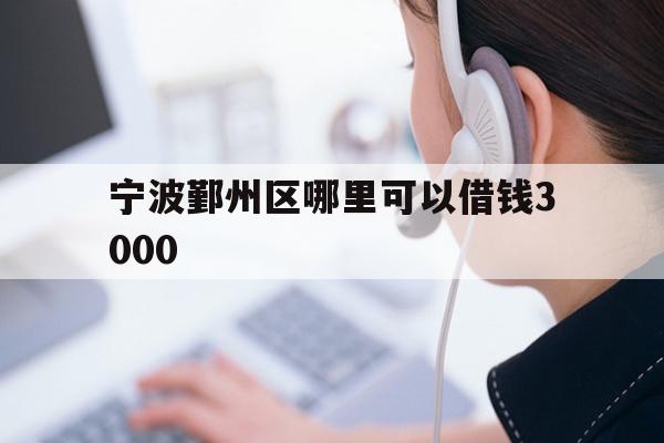 宁波鄞州区哪里可以借钱3000
