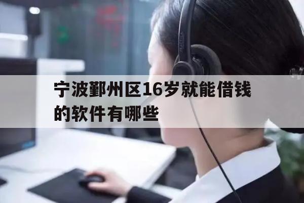 宁波鄞州区16岁就能借钱的软件有哪些