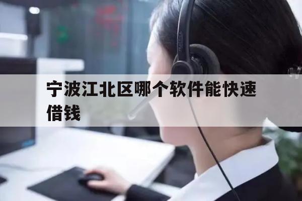 宁波江北区哪个软件能快速借钱