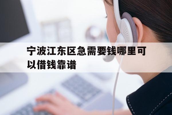 宁波江东区急需要钱哪里可以借钱靠谱