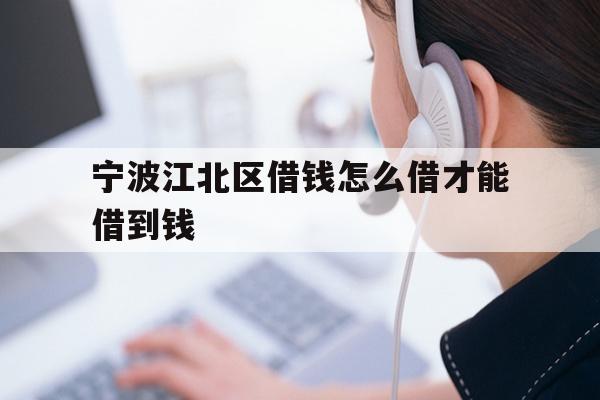 宁波江北区借钱怎么借才能借到钱