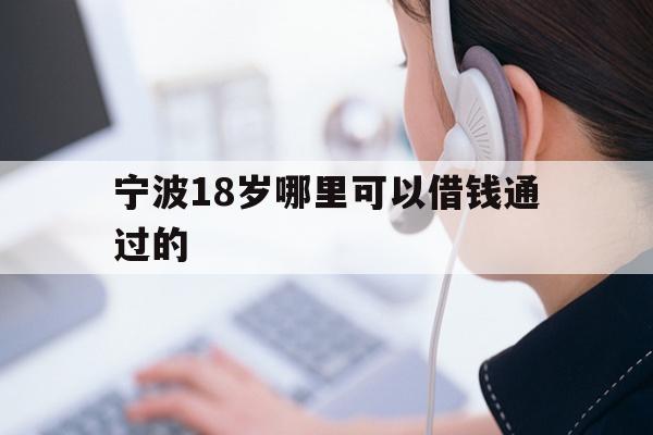 宁波18岁哪里可以借钱通过的