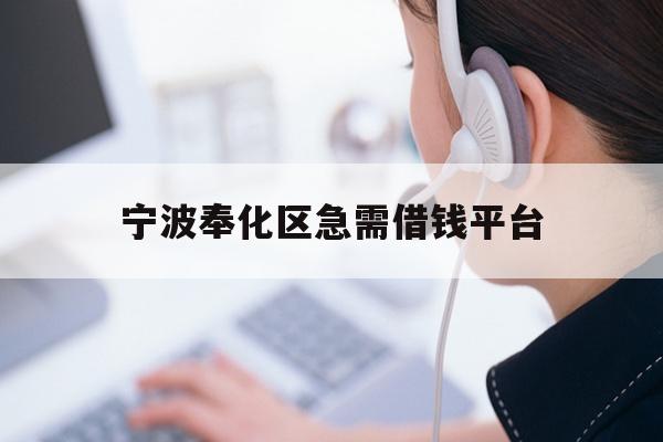 宁波奉化区急需借钱平台