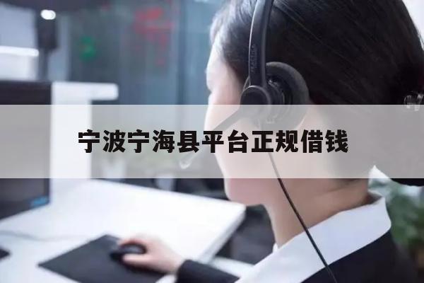 宁波宁海县平台正规借钱
