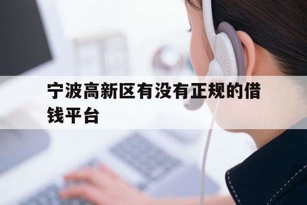 宁波高新区有没有正规的借钱平台
