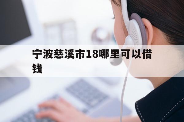 宁波慈溪市18哪里可以借钱