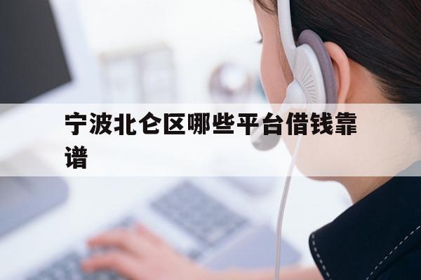 宁波北仑区哪些平台借钱靠谱