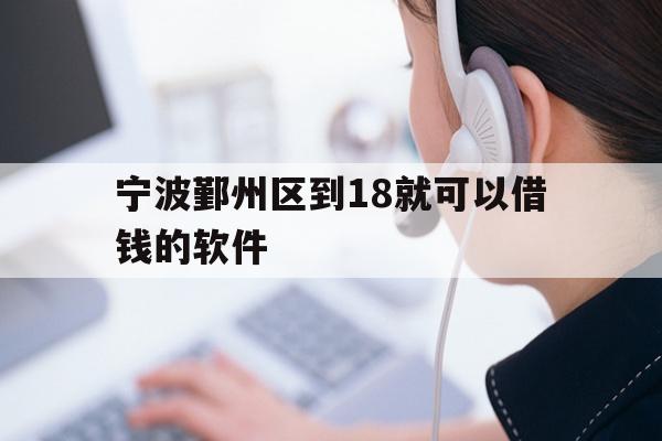 宁波鄞州区到18就可以借钱的软件