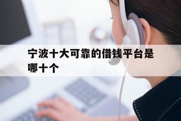 宁波十大可靠的借钱平台是哪十个