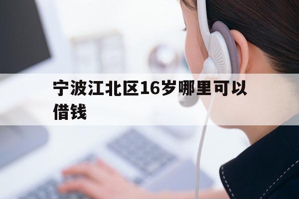 宁波江北区16岁哪里可以借钱