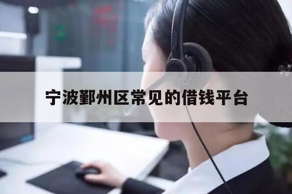 宁波鄞州区常见的借钱平台