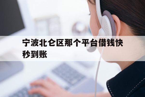 宁波北仑区那个平台借钱快秒到账