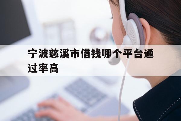宁波慈溪市借钱哪个平台通过率高