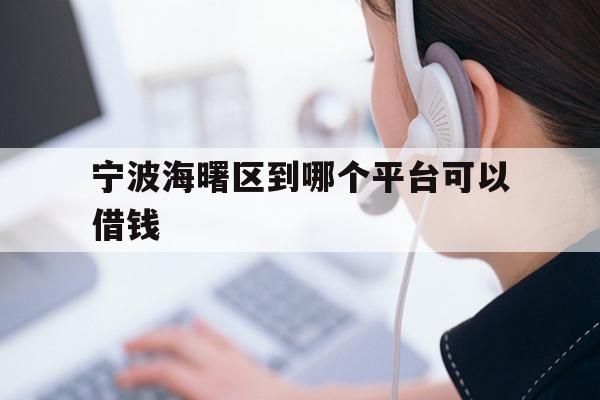 宁波海曙区到哪个平台可以借钱