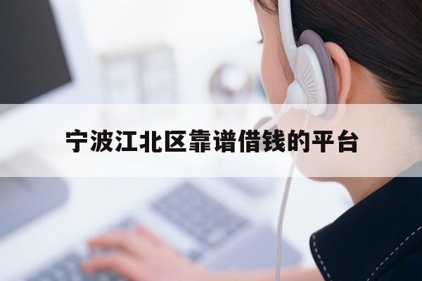 宁波江北区靠谱借钱的平台