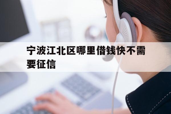 宁波江北区哪里借钱快不需要征信